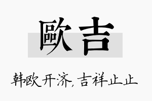 欧吉名字的寓意及含义