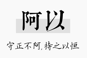 阿以名字的寓意及含义