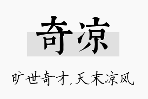 奇凉名字的寓意及含义