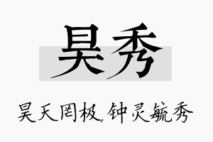 昊秀名字的寓意及含义