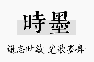 时墨名字的寓意及含义