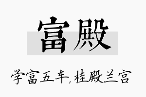 富殿名字的寓意及含义