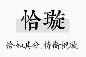 恰璇名字的寓意及含义