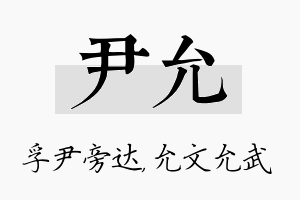 尹允名字的寓意及含义