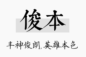 俊本名字的寓意及含义