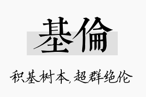 基伦名字的寓意及含义