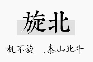 旋北名字的寓意及含义