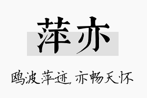 萍亦名字的寓意及含义