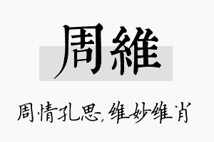 周维名字的寓意及含义