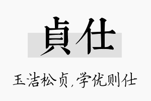 贞仕名字的寓意及含义