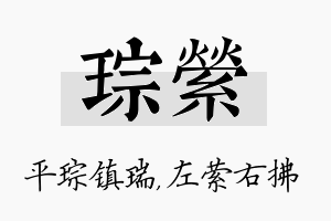 琮萦名字的寓意及含义