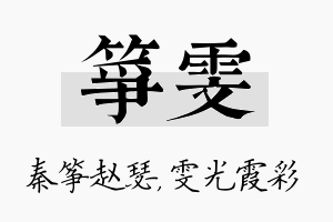 筝雯名字的寓意及含义