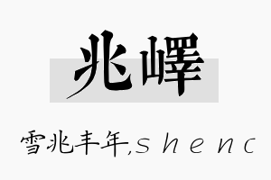 兆峄名字的寓意及含义