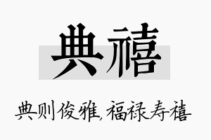 典禧名字的寓意及含义