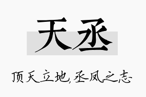 天丞名字的寓意及含义