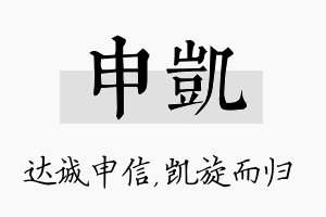 申凯名字的寓意及含义