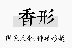 香形名字的寓意及含义