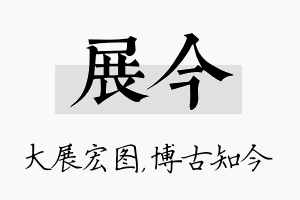 展今名字的寓意及含义