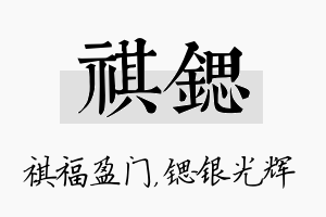 祺锶名字的寓意及含义