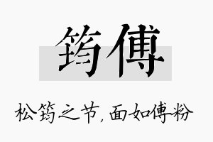 筠傅名字的寓意及含义