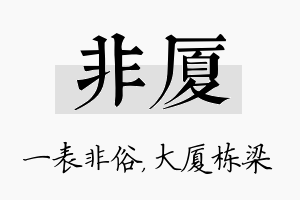 非厦名字的寓意及含义