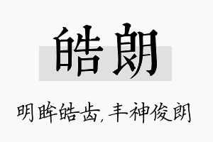 皓朗名字的寓意及含义