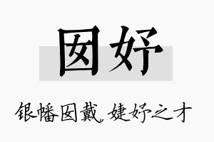 囡妤名字的寓意及含义