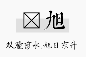 曈旭名字的寓意及含义