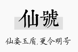 仙号名字的寓意及含义