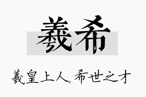 羲希名字的寓意及含义