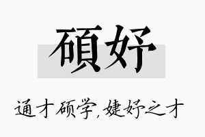 硕妤名字的寓意及含义