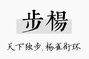 步杨名字的寓意及含义