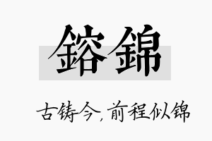 镕锦名字的寓意及含义