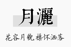 月洒名字的寓意及含义