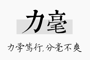 力毫名字的寓意及含义