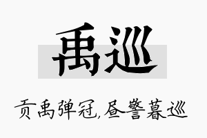 禹巡名字的寓意及含义