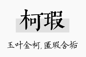 柯瑕名字的寓意及含义