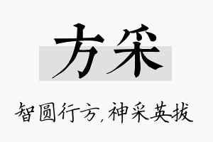 方采名字的寓意及含义