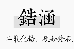 锆涵名字的寓意及含义