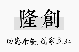 隆创名字的寓意及含义