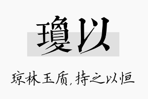 琼以名字的寓意及含义