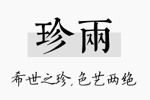 珍两名字的寓意及含义