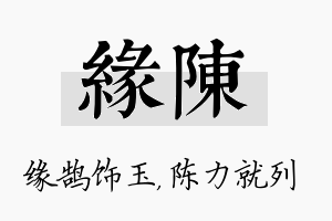 缘陈名字的寓意及含义