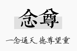 念尊名字的寓意及含义