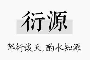 衍源名字的寓意及含义