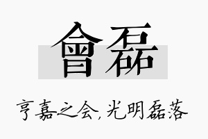 会磊名字的寓意及含义