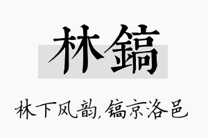 林镐名字的寓意及含义