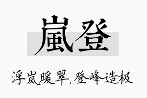 岚登名字的寓意及含义