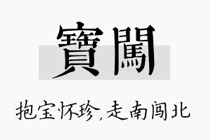 宝闯名字的寓意及含义