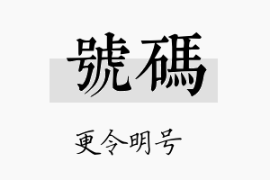 号码名字的寓意及含义